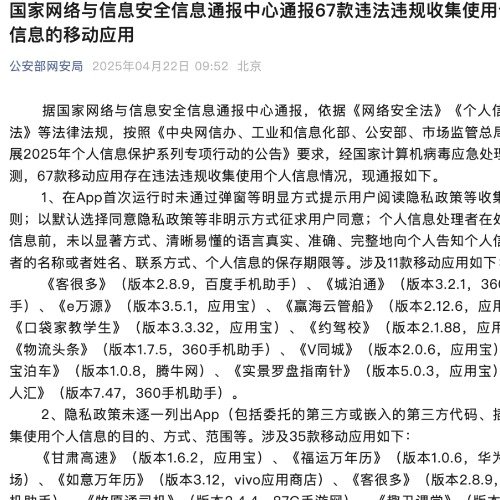 震惊！65款移动应用遭通报，你的手机安全吗？