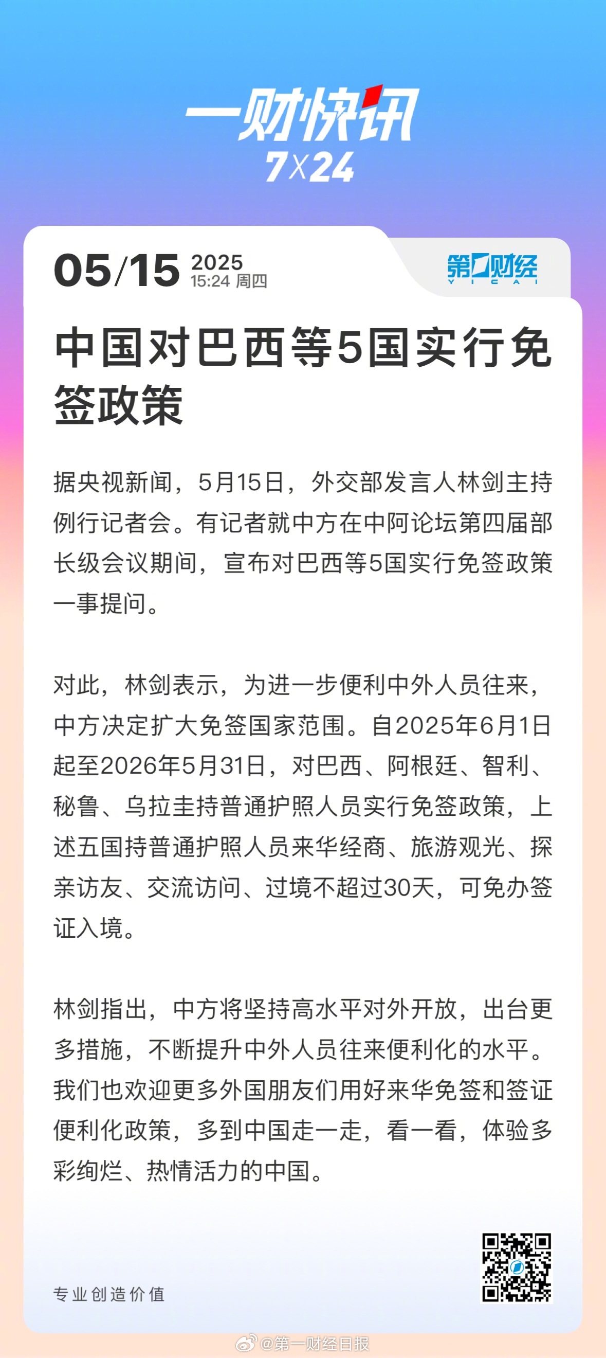 重磅！对巴西等5国免签政策落地，你的护照升值了吗？