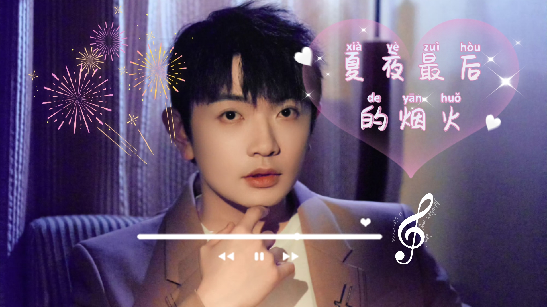 颜人中 夏夜最后的烟火
