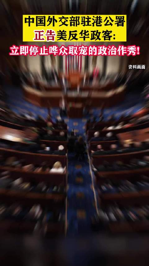 外交部驻港公署正告美政客