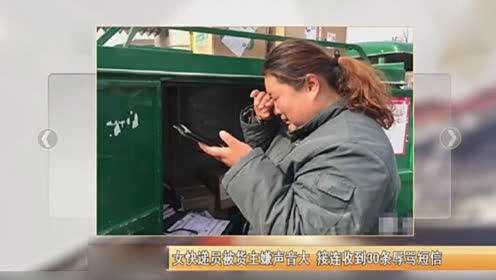 因快递放不放门口 女子遭快递员辱骂